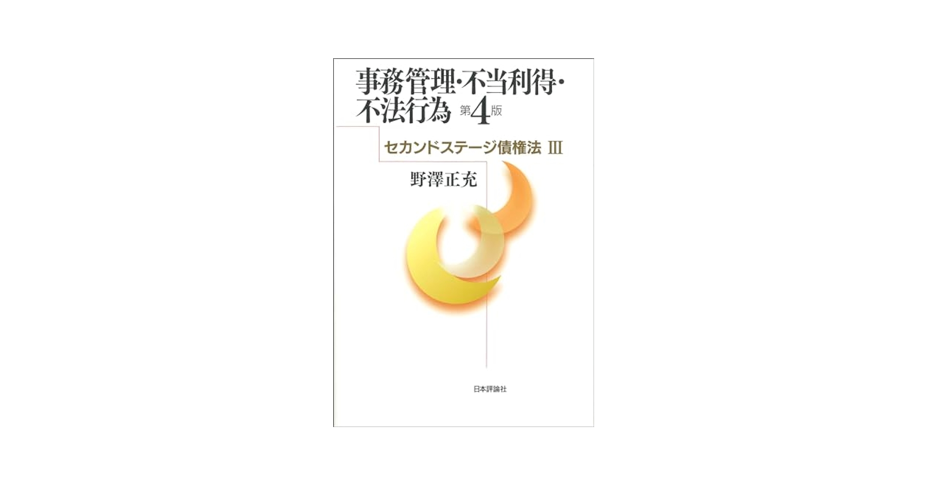 事務管理・不当利得・不法行為［第4版］ セカンドステージ債権