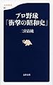 プロ野球「衝撃の昭和史」 (文春新書 881)