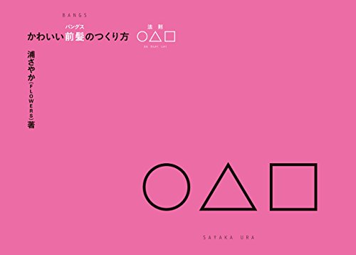 無料電子書籍 pdf かわいい前髪のつくり方: 法則 ○△□ ホウソク マルサンカクシカク バイ