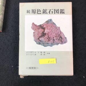 原色鉱石図鑑・続原色鉱石図鑑・鉱物鑑定ハンドブック 原色鉱石図鑑 正続(2冊) <保育社の原色図鑑 14と31>(木下亀城…他