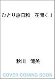 ひとり旅日和 花開く!