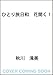 ひとり旅日和 花開く!