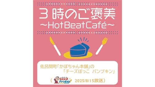 『佐呂間町「かぼちゃん本舗」の「チーズぼっこ パンプキン」【グッチーのGood Friday! 2025年8月15日放送】』のカバーアート