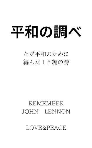 平和の調べ