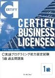 Ⅽ言語プログラミング能力認定試験１級 過去問題集
