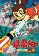 まんが猿飛佐助 DVD-BOX上巻