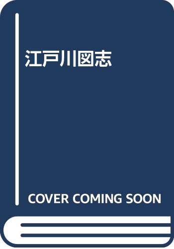 楽天 無料電子書籍 江戸川図志 バイ