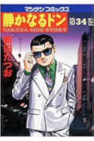 静かなるドン (29) (マンサンコミックス) | 新田 たつお |本 | 通販