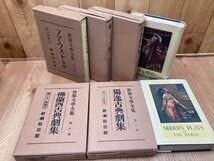 Amazon.co.jp: 新潮社 世界文学全集（昭和2年～) 8冊戯曲集・古典劇集