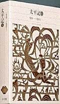 古書✼貴重✼太平物語 上下巻セット 大正版 Amazon.com: 大秦帝国(共17册)(精): 9787508664149: 孙皓晖: Books