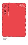 医の変革