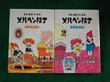 ■ミス・ポピーシードのメルヘン横丁 1・2巻 2冊揃 山本ルンルン まんがタイムコミックス■FASD2023042401■