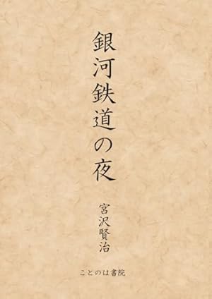 銀河鉄道の夜 | 宮沢 賢治, 永島 慎二 |本 | 通販 | Amazon