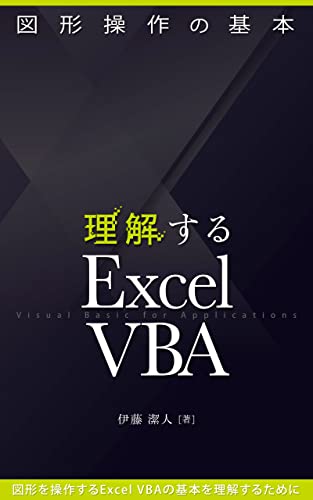 理解するexcel Vba 図形操作の基本 伊藤潔人 一般 入門書 Kindleストア Amazon 理解するexcel Vba 図形操作の基本 伊藤潔人 一般 入門書 Kindleストア Amazon