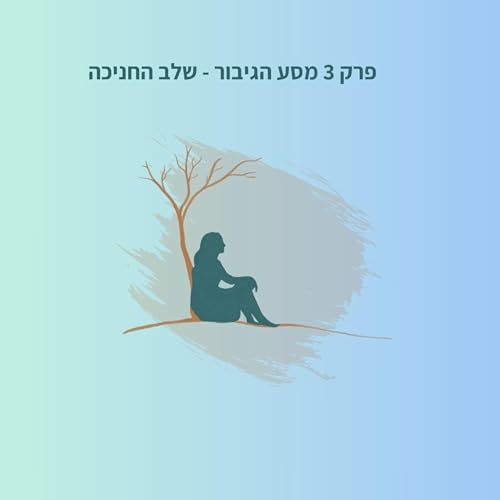 מסע הגיבור - שלב החניכה