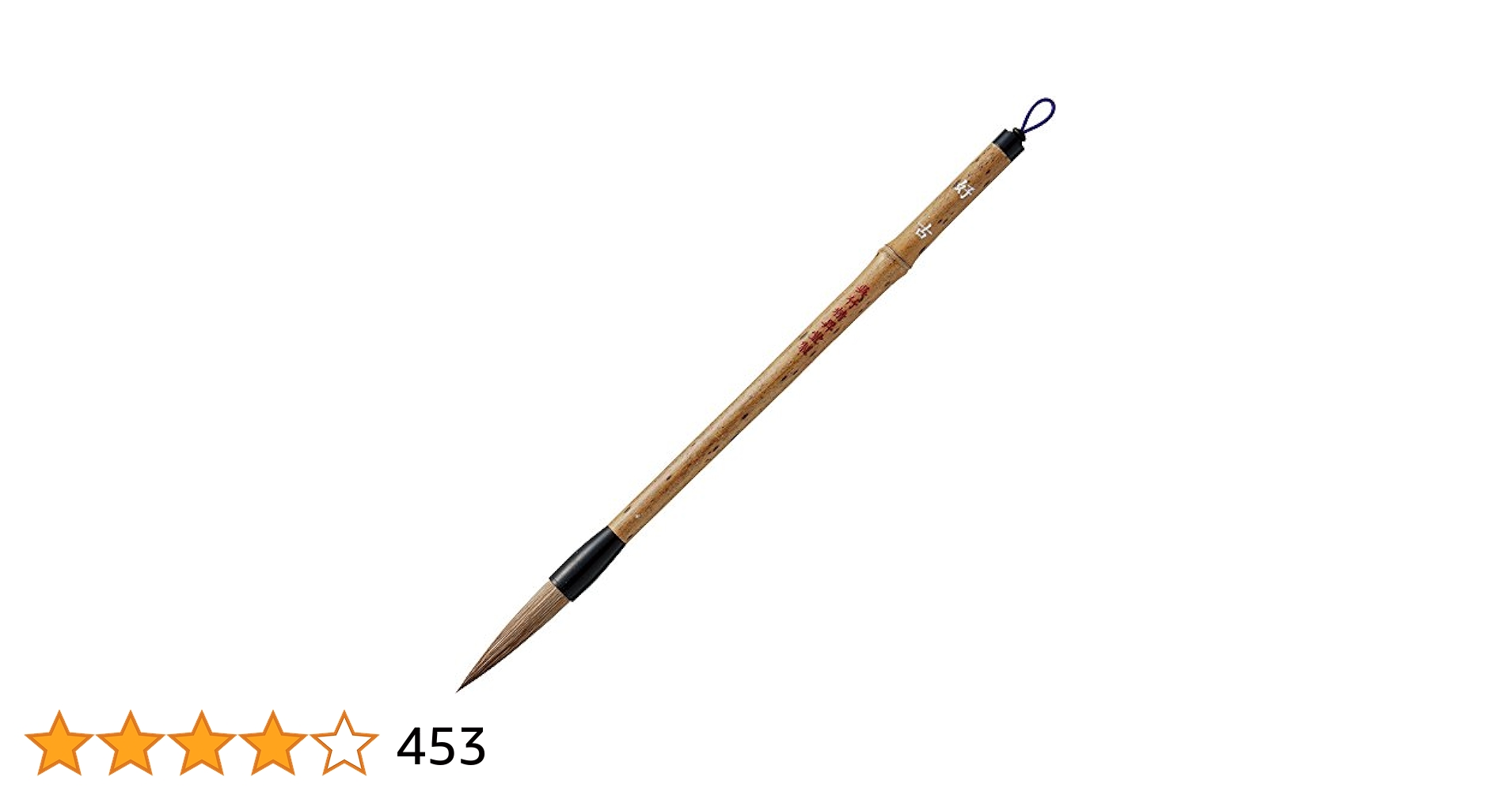 Amazon | 呉竹 筆 書道筆 太筆 好古 4号 茶毛 JC321-4 | 書道筆