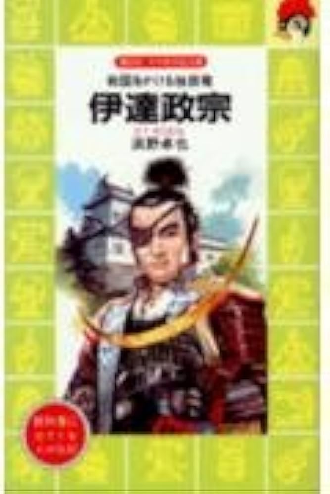 【中古】 伊達政宗 戦国の独眼竜/Ｇａｋｋｅｎ/川手浩次 伊達政宗―戦国をかける独眼竜 (講談社 火の鳥伝記文庫) | 浜野