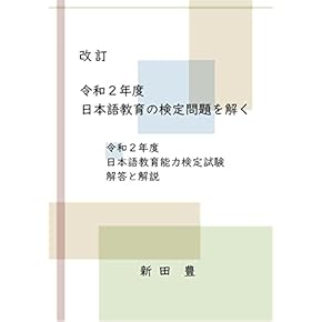 Amazon.co.jp: 日本語教育能力検定試験 - 語学検定・通訳: 本