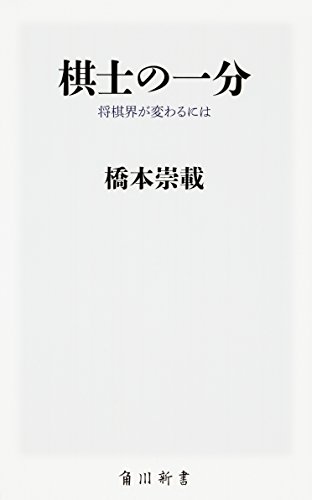 楽天 無料電子書籍 棋士の一分 将棋界が変わるには (角川新書) バイ