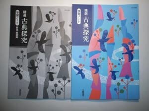 ・精選 古典探究 学習ノート Amazon.co.jp: 精選 古典探究 学習ノート大修館書店 別冊解答編