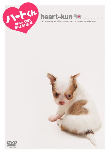 Amazon.co.jp: ハートくん ハートマークの幸せ配達犬 [DVD