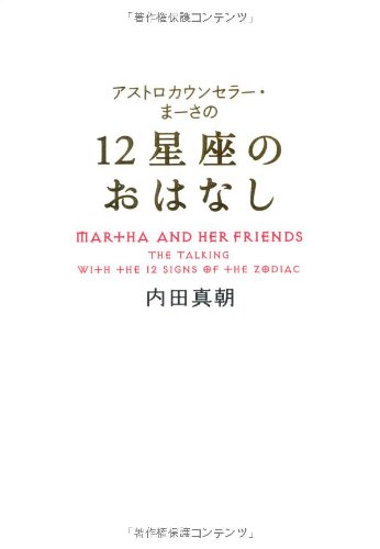 12星座のおはなし」 (アストロカウンセラー・まーさの) | 内田 真朝 