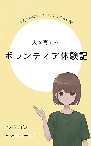 人を育てる、ボランティア体験記: 子育て中にボランティアリアル体験 人を育てる、ボランティア体験記: 子育て中にボランティアリアル体験