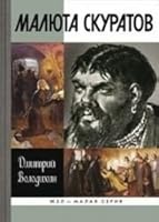 Malyuta Skuratov 5235035240 Book Cover
