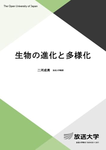 生物の進化と多様化 (放送大学教材 7866)