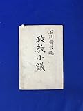 レD457サ「政教小議」 石川舜台 法蔵館 明治32年初版 宗教者の富を奪ひたること/公認教の大主意/仏教/古書/戦前