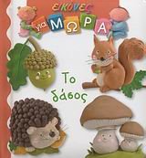 Το δάσος 9604418580 Book Cover