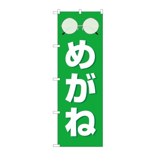 【2枚セット】のぼり屋工房 のぼり旗 129899 めがね緑 W600×H1800mm 三方三巻 販促 商売繁盛 受注生産品