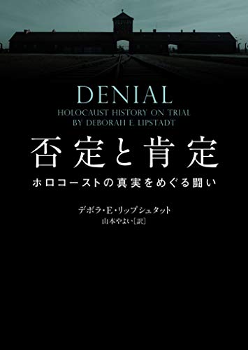 否定と肯定 ホロコーストの真実をめぐる闘い (ハーパーBOOKS) 否定と肯定 ホロコーストの真実をめぐる闘い (ハーパーBOOKS)