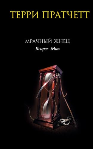 Mrachnyy Zhnets [Russian] 5699180745 Book Cover
