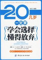 Paperback 20 know how old must learn to choose to give up [Chinese] Book