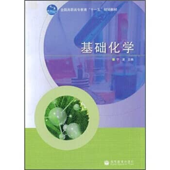 Amazon.co.jp: 全国高职高专教育十一五规划教材：基础化学 宁波