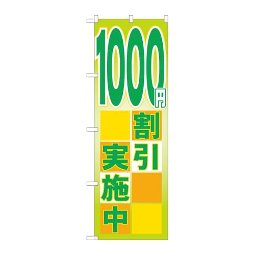 【3枚セット】のぼり屋工房 のぼり旗 122345 1000円割引実施中 W600×H1800mm 三方三巻 販促 商売繁盛 受注生産品