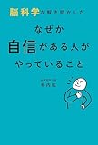 脳科学が解き明かした なぜか自信がある人がやっていること