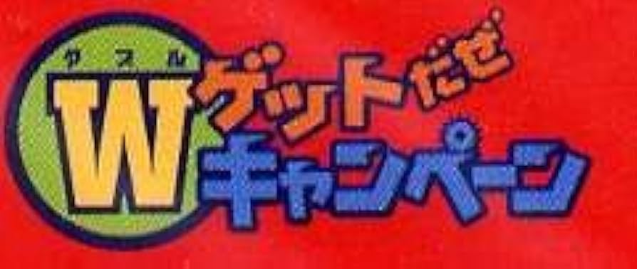 ポケモン - Wゲットだぜキャンペーン&amp;CDうたうポケモン図鑑 Amazon.co.jp: 非売品 Wゲットだぜキャンペーン スペシャルCD