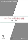 マックス・ヴェーバーの方法論的合理主義 (創文社オンデマンド叢書)