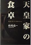 天皇家の食卓 和食が育てた日本人の心