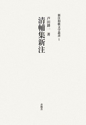 清輔集新注 (新注和歌文学叢書)
