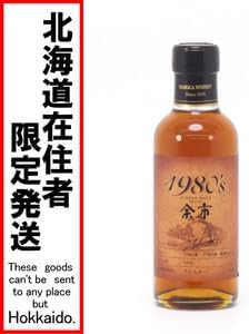ニッカウイスキー余市1980's 北海道内限定発送 NIKKA ニッカウヰスキー