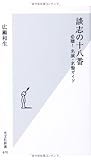 談志の十八番: 必聴! 名演・名盤ガイド (光文社新書 670)
