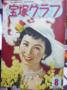 Amazon.co.jp: 宝塚グラフ 昭和29年8月 表紙・八千草薫 額縁用大