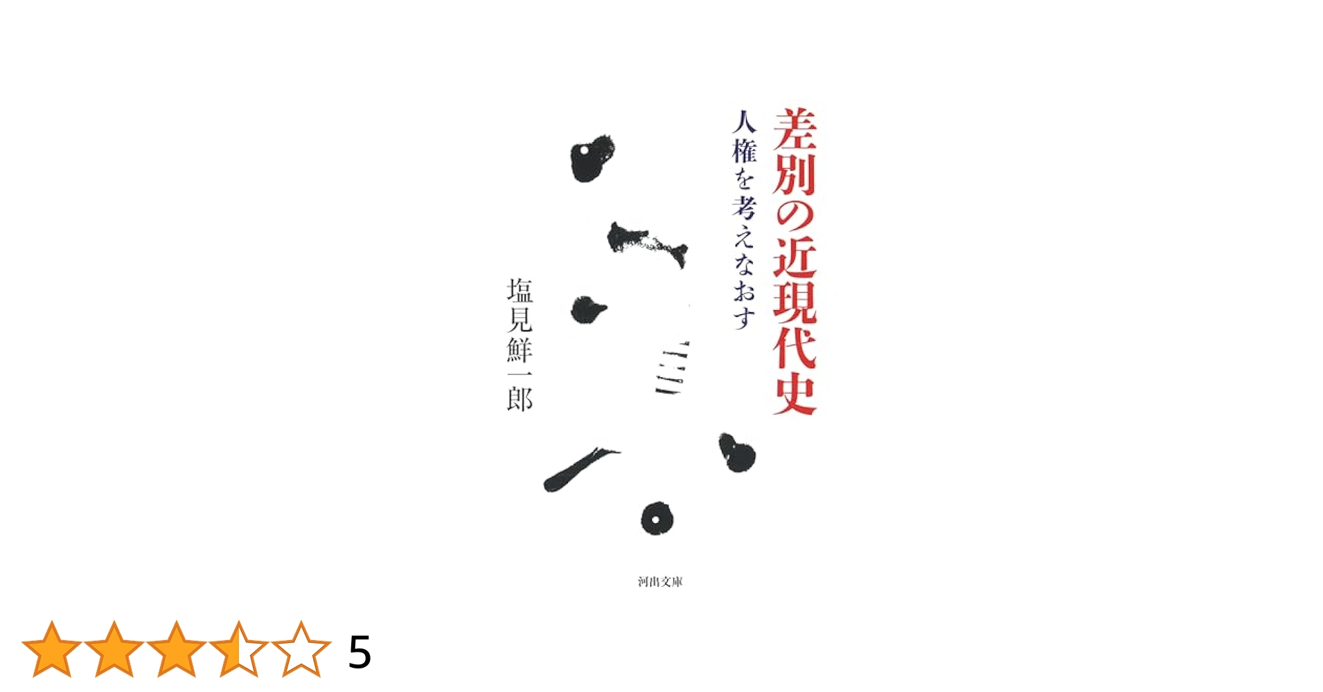 差別の近現代史: 人権を考えなおす (河出文庫) | 塩見鮮一郎 |本