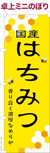 卓上 ミニのぼり 旗 国産 はちみつ 蜂蜜 1枚より 大きさ13cm×39cm ポップ はたはた旗 こまもの本舗