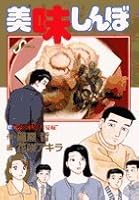 Oishinbo (97) (Big Comics) (2006) ISBN: 4091808298 [Japanese Import] 4091808298 Book Cover