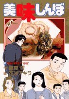 Comic Oishinbo (97) (Big Comics) (2006) ISBN: 4091808298 [Japanese Import] Book