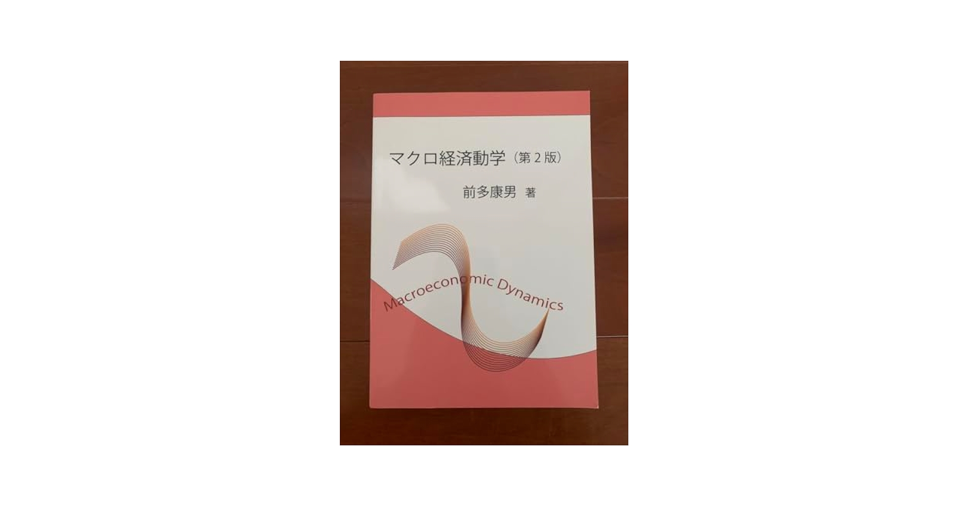 Amazon.co.jp: マクロ経済動学 第2版 前多康男 前多 : おもちゃ